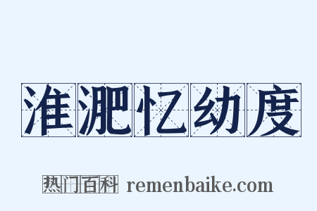 淮淝忆幼度是什么意思的图片